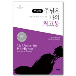 큰글자 주님은 나의 최고봉 (오스왈드 챔버스의 365일 묵상집)