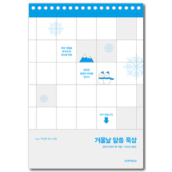겨울날 말씀 묵상