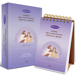 [묵상집/탁상용] 햇살콩 말씀기도 365