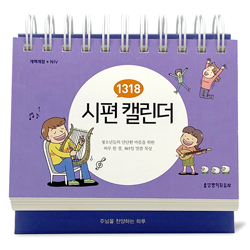 1318 시편 캘린더 (개역개정+NIV | 개정판)