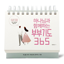 하나님과 함께하는 부부기도 365 캘린더