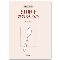 날마다 말씀 한 스푼 (365일 묵상집)