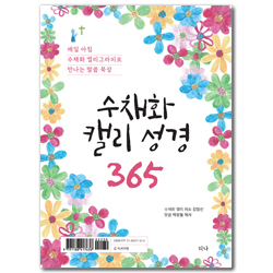 수채화 캘리 성경 365 (매일 아침 수채화 캘리그라피로 만나는 말씀 묵상) 스프링북