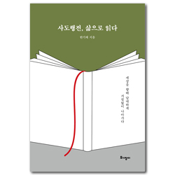 사도행전, 삶으로 읽다 (세상을 향해 담대하게 거침없이 나아가다)