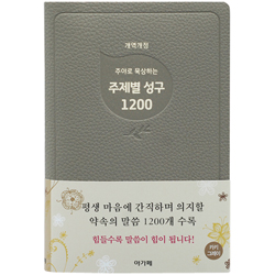 주야로 묵상하는 주제별 성구 1200 (개역개정/카키그레이)