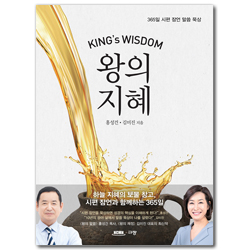 왕의 지혜 (365일 시편 잠언 말씀 묵상)