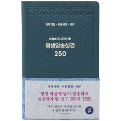 평생암송성경 250 (개역개정/쉬운성경/NIV/다크블루)