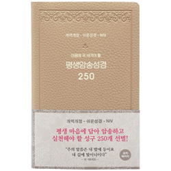 평생암송성경 250 (개역개정/쉬운성경/NIV/모카베이지)