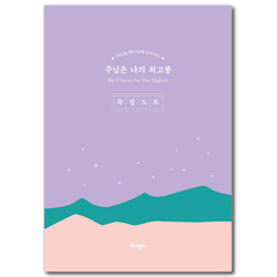 주님은 나의 최고봉 묵상노트 (365일 하나님께 나아가는)