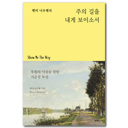 헨리 나우웬의 주의 길을 내게 보이소서 (부활의 아침을 향한 사순절 묵상)