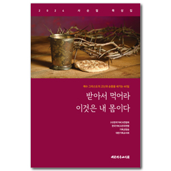받아서 먹어라 이것은 내 몸이다:  예수 그리스도의 고난과 순종을 새기는 40일  (2024 사순절 묵상집)