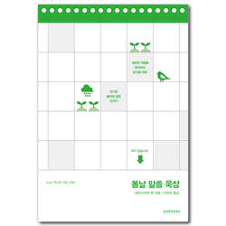 봄날 말씀 묵상