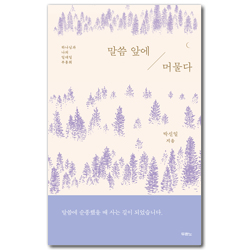 말씀 앞에 머물다 (하나님과 나의 일대일 부흥회)