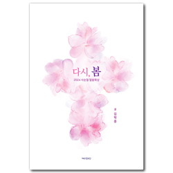 다시, 봄 (2024 사순절 말씀묵상)