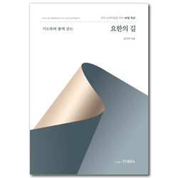 기도하며 함께 걷는 요한의 길 (영적 순례자들을 위한 40일 묵상)