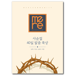 사순절 40일 말씀 묵상