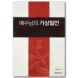 예수님의 가상칠언 (십자가에 새기신 예수님의 일곱 말씀)
