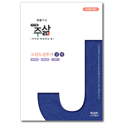 권별 주삶_고린도전후서 상·하 세트 (전2권)