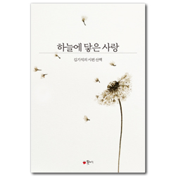 [개정판] 하늘에 닿은 사랑 (김기석의 시편 산책)