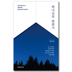 하나님의 밤편지