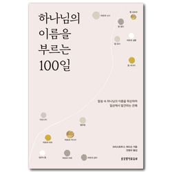 하나님의 이름을 부르는 100일 (말씀 속 하나님의 이름을 묵상하며 일상에서 발견하는 은혜)