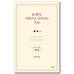 팀 켈러, 사랑으로 나아가는 오늘 (예수님 생각 365)