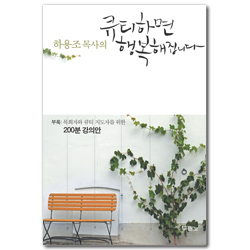 하용조 목사의 큐티하면 행복해집니다