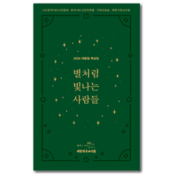 별처럼 빛나는 사람들 (2024 대림절 묵상집)