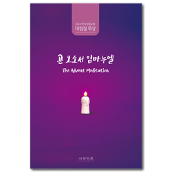 2024년 대림절묵상 곧 오소서 임마누엘