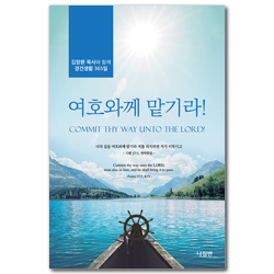 여호와께로 맡기라! (김장환 목사와 함께 경건생활 365일)