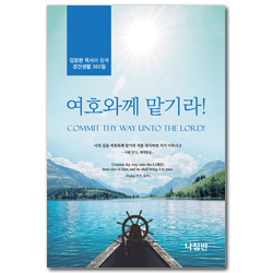 여호와께로 맡기라! 포켓북 (김장환 목사와 함께 경건생활 365일)