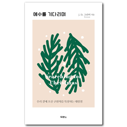 예수를 기다리며 (우리 곁에 오신 구원자를 묵상하는 대림절)