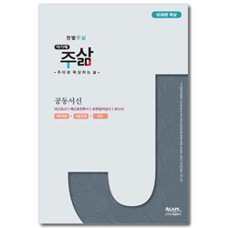 권별 주삶_공동서신 (야고보서 | 베드로전후서 | 요한일이삼서 | 유다서)