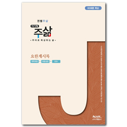 권별 주삶_요한계시록