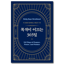 목적이 이끄는 365일 (릭 워렌과 함께하는 매일의 기적)