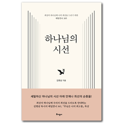 하나님의 시선 (최상의 하나님께 나의 최선을 드리기 위한 매일만나 365)