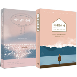 예수님의 은혜+하나님의 때 (2권 세트)