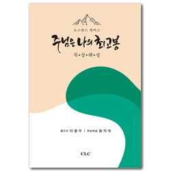 [개정판] 주님은 나의 최고봉 묵상해설
