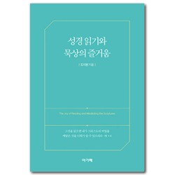성경 읽기와 묵상의 즐거움