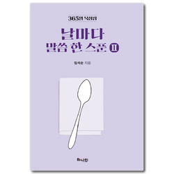 날마다 말씀 한 스푼 Ⅱ (365일 묵상집)