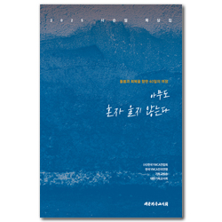 아무도 혼자 울지 않는다: 돌봄과 회복을 향한 40일의 여정 (2025 사순절 묵상집)