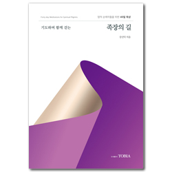 기도하며 함께 걷는 족장의 길 (영적 순례자들을 위한 40일 묵상)