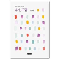 다시, 드림 (2025 사순절 말씀묵상)