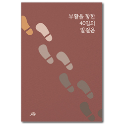 부활을 향한 40일의 발걸음 (말씀으로 준비하는 40일의 여정)