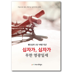 십자가 십자가 무한 영광일세 (예수님의 수난 40일 묵상)