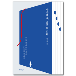 마가복음, 삶으로 읽다 (복음의 생명력 있는 역사가 오늘 다시 시작되다)