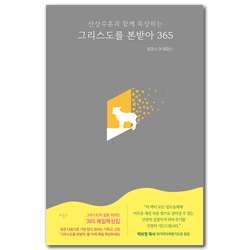 [개정판] 그리스도를 본받아 365 (산상수훈과 함께 묵상하는)