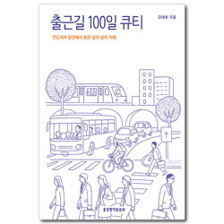 출근길 100일 큐티 (전도서와 잠언에서 찾은 일과 삶의 지혜)