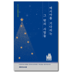 메시아를 기다리는 그 밖의 사람들 (2025 대림절 묵상집)