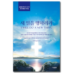 새 일을 행하리라 (김장환 목사와 함께 경건생활 365일)